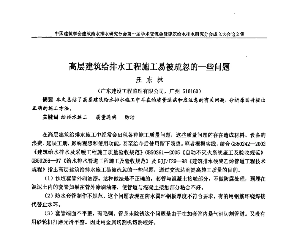 高层建筑给排水工程施工易被疏忽的一些问题 - 中国建筑学会建筑给水排水研究分会第一届学术交流会暨建筑给水排水研究分会成立大会
