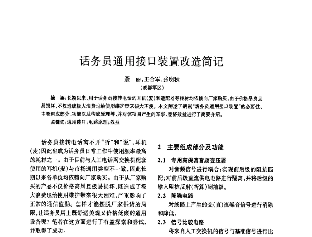 话务员通用接口装置改造简记 - 四川省通信学会2010年学术年会