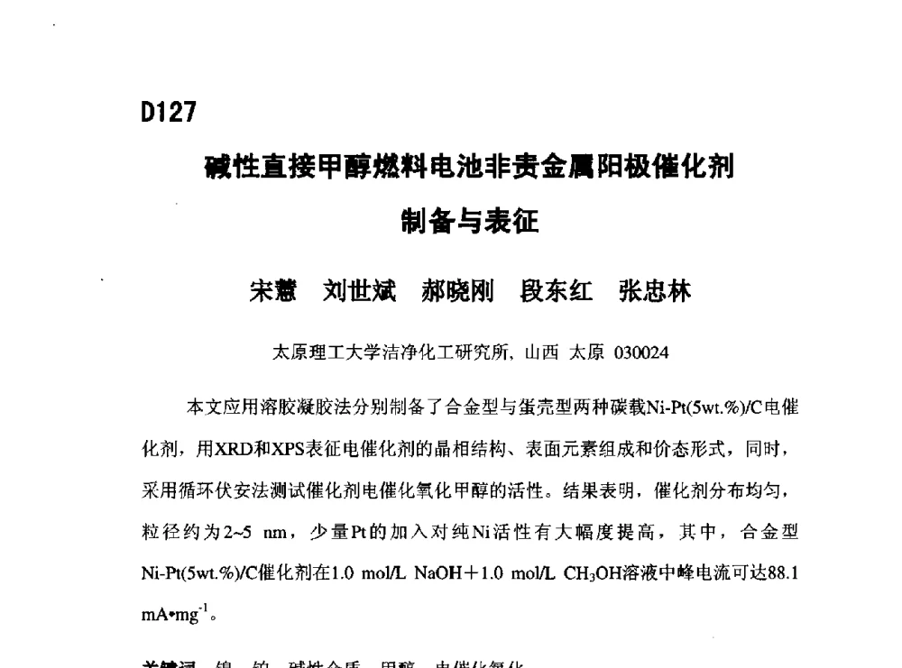碱性直接甲醇燃料电池非贵金属阳极催化剂制备与表征 - 第五届全国化学工程与生物化工年会
