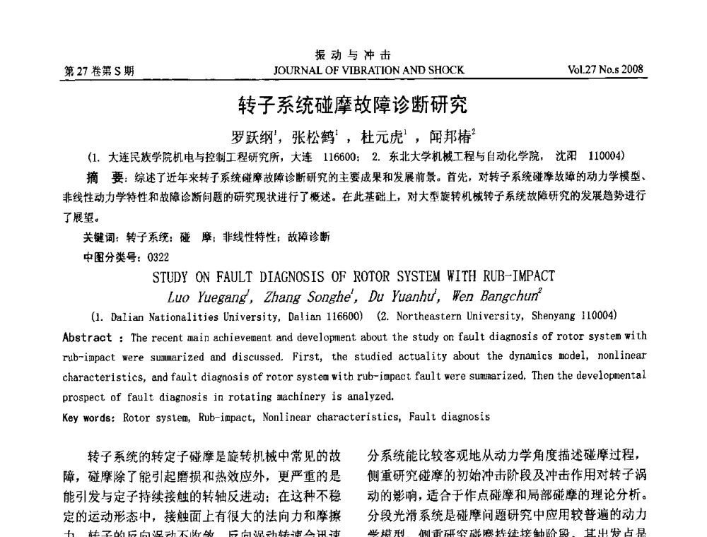 转子系统碰摩故障诊断研究 - 第8届全国转子动力学学术讨论会