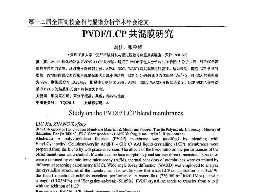 PVDF_LCP共混膜研究 - 第十二届全国高校金相与显微分析学术年会
