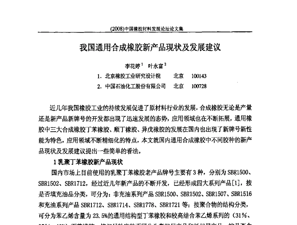 我国通用合成橡胶新产品现状及发展建议 - 第二届中国橡胶材料发展论坛
