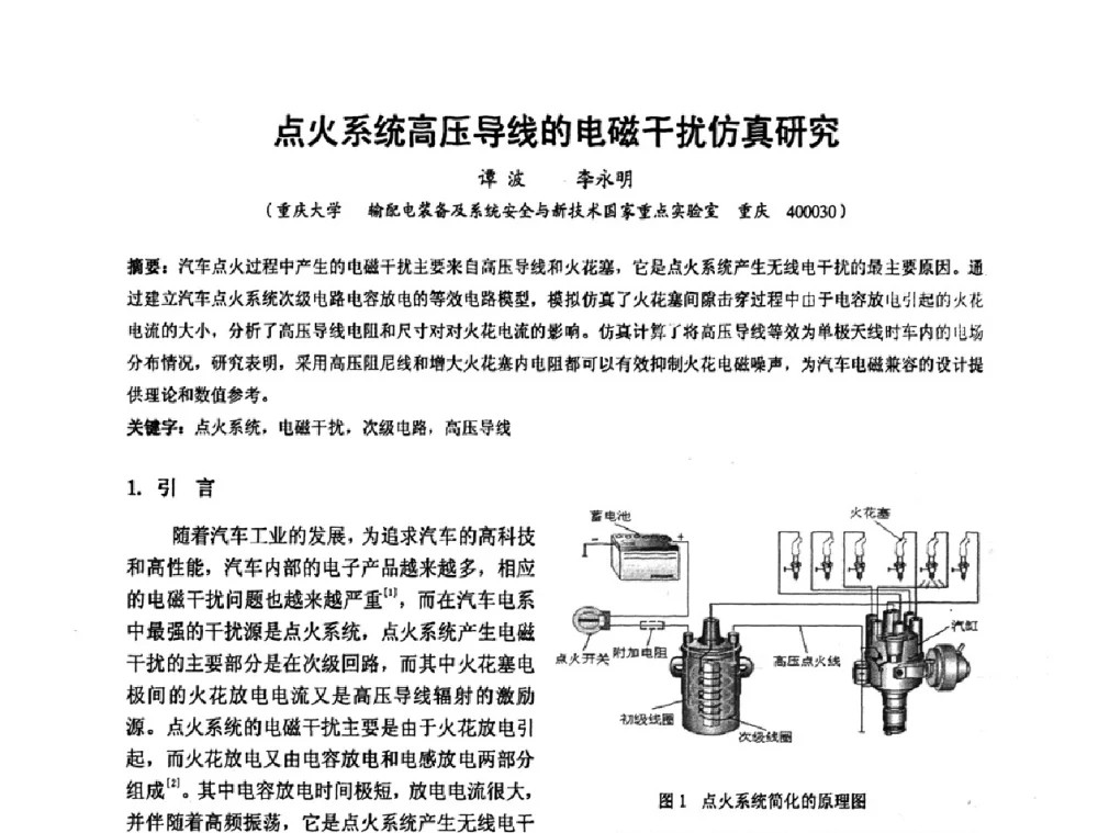 点火系统高压导线的电磁干扰仿真研究 - 2008’电工理论与新技术学术年会