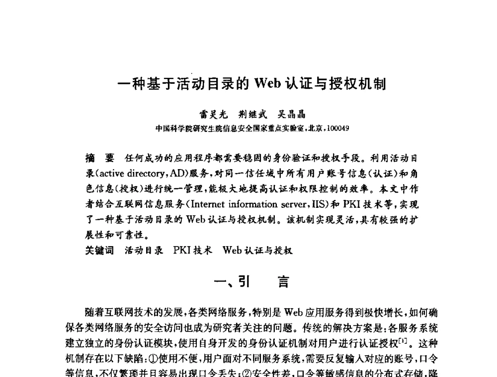 一种基于活动目录的Web认证与授权机制 - 第六届中国信息和通信安全学术会议(CCICS2009)