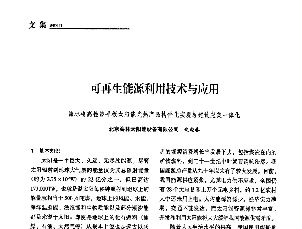 可再生能源利用技术与应用海林将高性能平板太阳能光热产品构件化实现与建筑完美一体化 - “十一五”全国建筑节能技术创新成果应用交流会暨2010年年会
