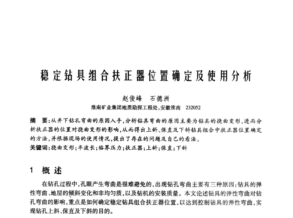 稳定钻具组合扶正器位置确定及使用分析 - 2010年中国煤炭学会青年科技工作者论坛
