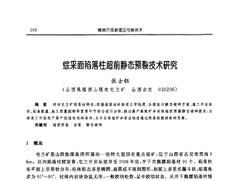 综采面陷落柱超前静态预裂技术研究 - 中国煤炭学会开采专业委员会2008年学术年会