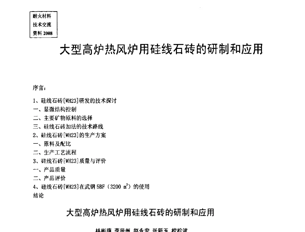 大型高炉热风炉用硅线石砖的研制和应用 - 第十一届全国耐火材料产品与技术交流会