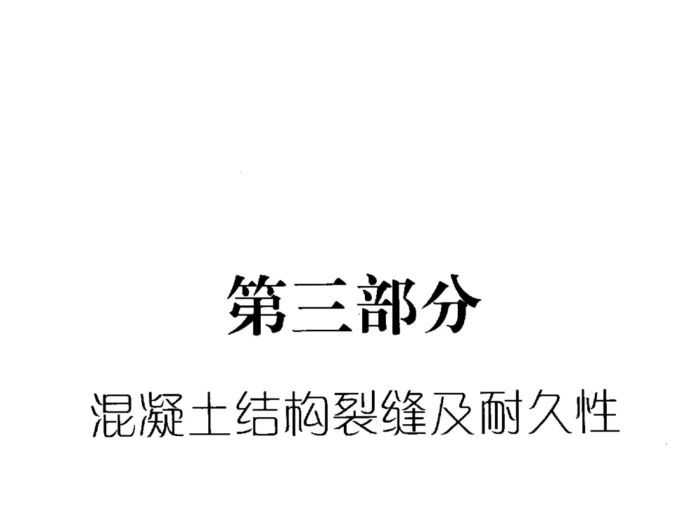 在役混凝土结构耐久性检测评估及增强修复项目研究 - 全国工程结构诊治与安全控制学术研讨会