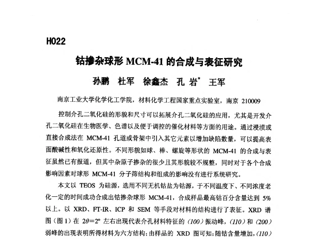钴掺杂球形MCM-41的合成与表征研究 - 第五届全国化学工程与生物化工年会