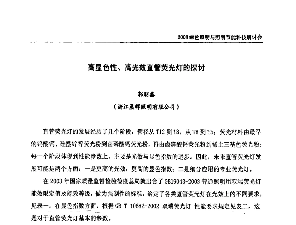 高显色性、高光效直管荧光灯的探讨 - 2008年中国照明论坛暨绿色照明与照明节能科技研讨会