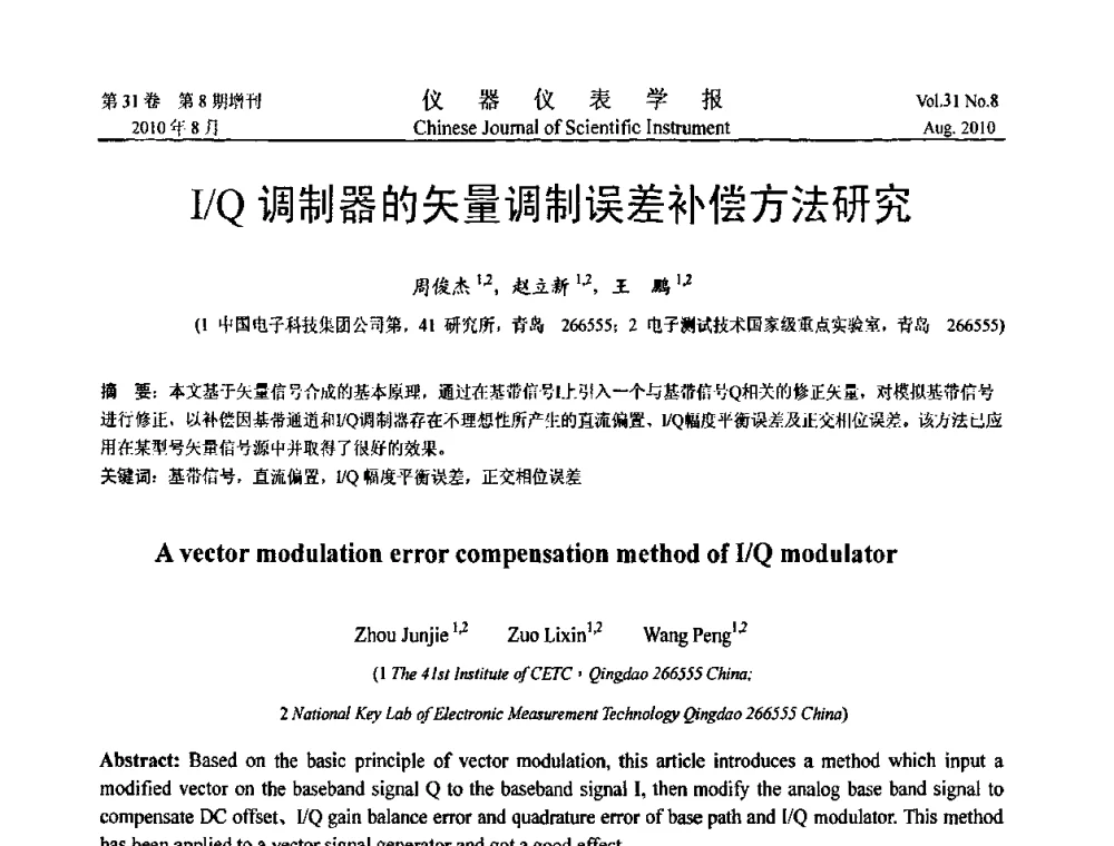 I_Q调制器的矢量调制误差补偿方法研究 - 2010年全国虚拟仪器学术交流大会