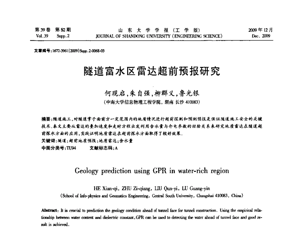 隧道富水区雷达超前预报研究 - 全国地下工程超前地质预报与灾害治理学术及技术研讨会