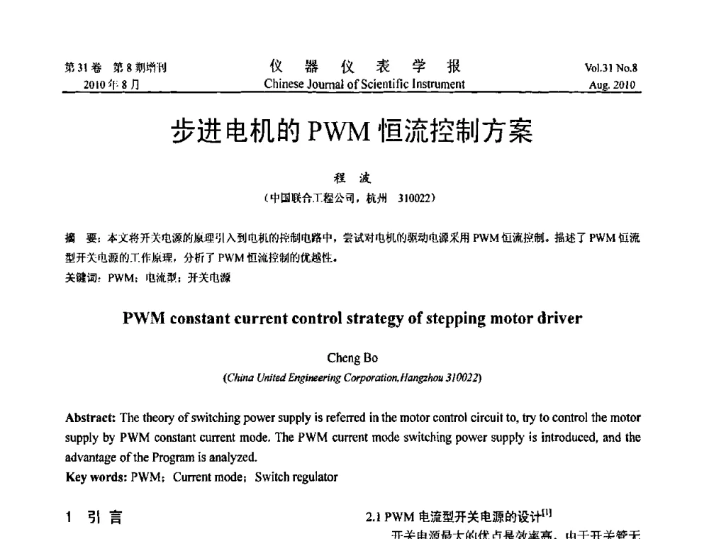 步进电机的PWM恒流控制方案 - 中国仪器仪表学会2010年学术产业大会