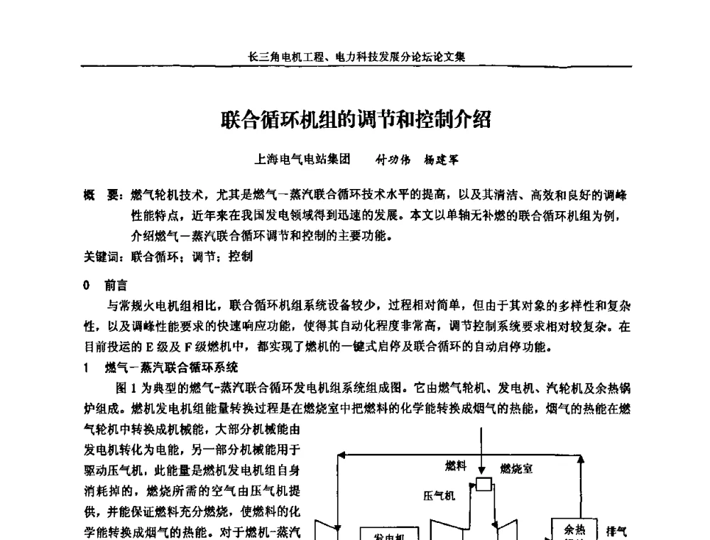 联合循环机组的调节和控制介绍 - 第五届长三角科技论坛——长三角电机工程、电力科技发展分论坛