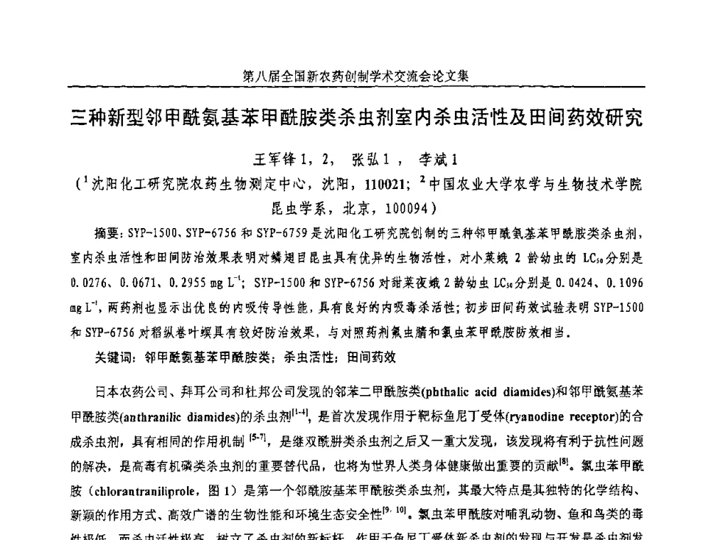 三种新型邻甲酰氨基苯甲酰胺类杀虫剂室内杀虫活性及田间药效研究 - 第八届全国新农药创制学术交流会