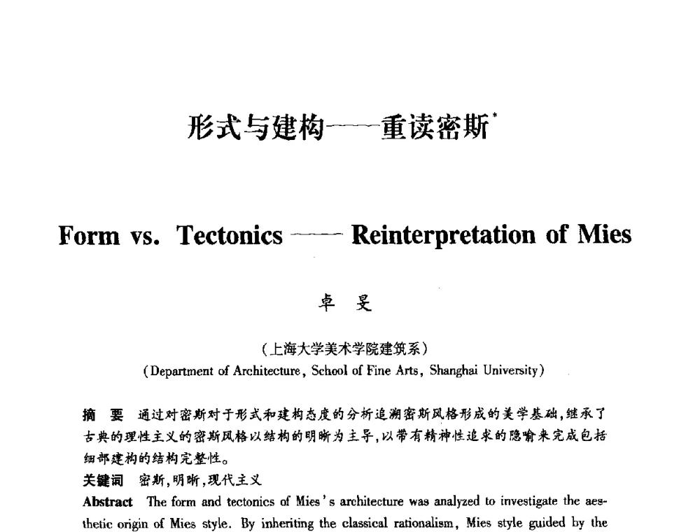 形式与建构——重读密斯 - 全国第十一次建筑与文化国际学术讨论会