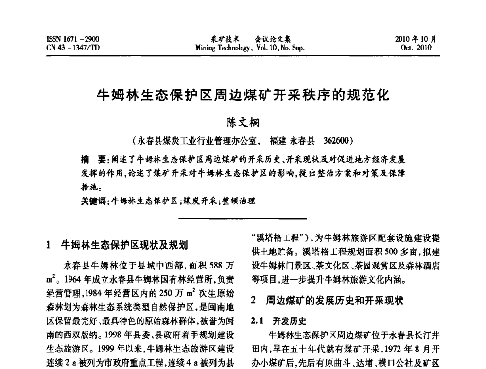 牛姆林生态保护区周边煤矿开采秩序的规范化 - 2010年湘赣皖闽苏等多省(市)煤炭学会学术交流暨湖南省煤炭科学论坛