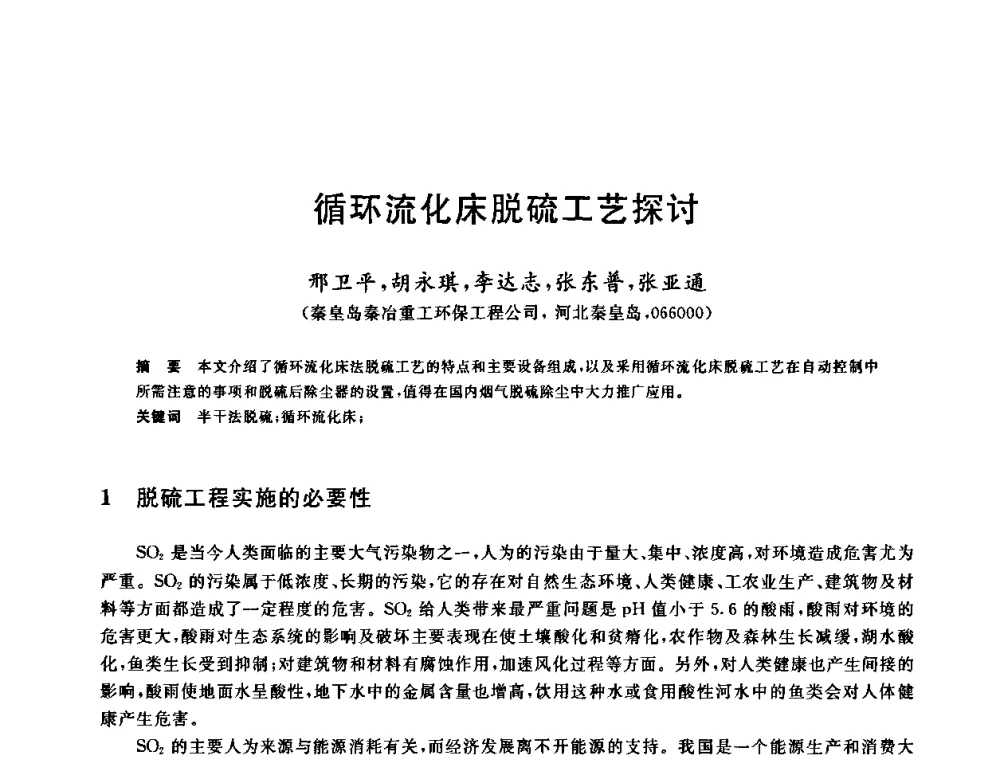 循环流化床脱硫工艺探讨 - 中国金属学会2009年烧结工序节能减排技术研讨会