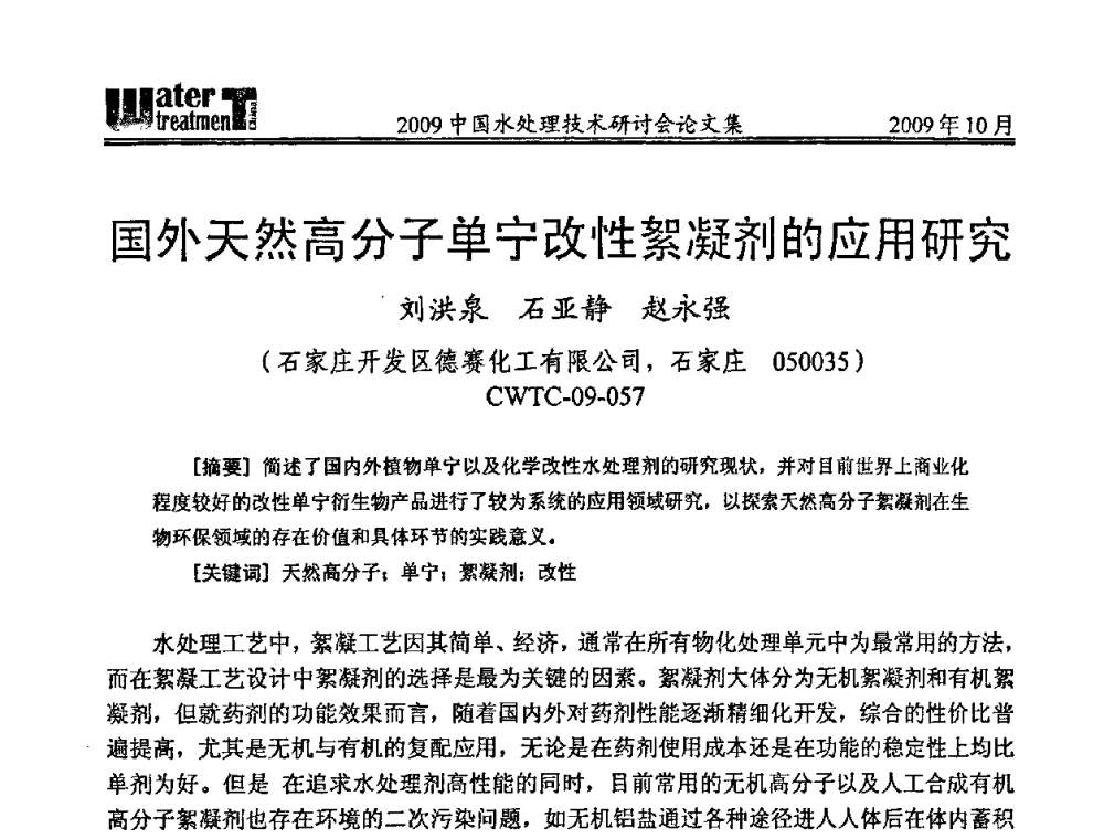 国外天然高分子单宁改性絮凝剂的应用研究 - 2009中国水处理技术研讨会暨第29届年会