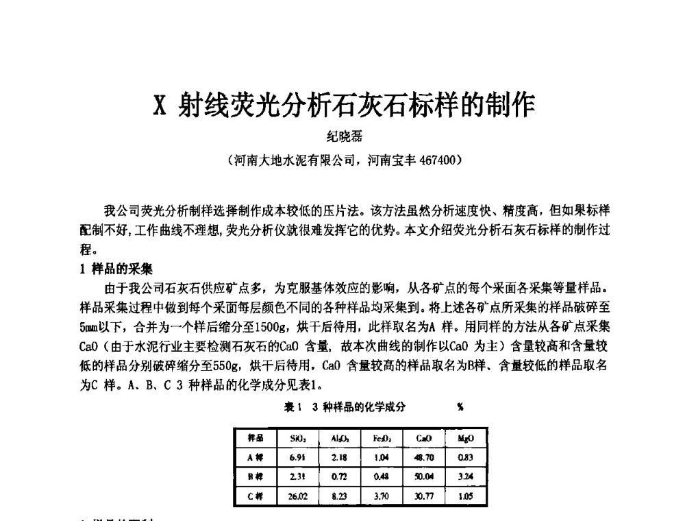 X射线荧光分析石灰石标样的制作 - 第二届水泥X射线应用技术(培训)交流大会