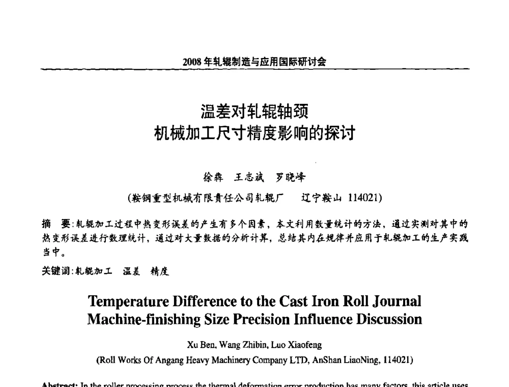 温差对轧辊轴颈机械加工尺寸精度影响的探讨 - 2008轧辊制造与应用国际研讨会