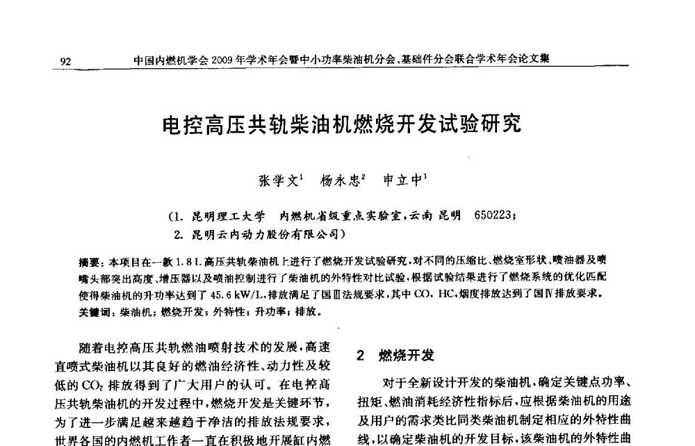 电控高压共轨柴油机燃烧开发试验研究 - 中国内燃机学会2009年学术年会暨中小功率柴油机分会、基础件分会联合学术年会