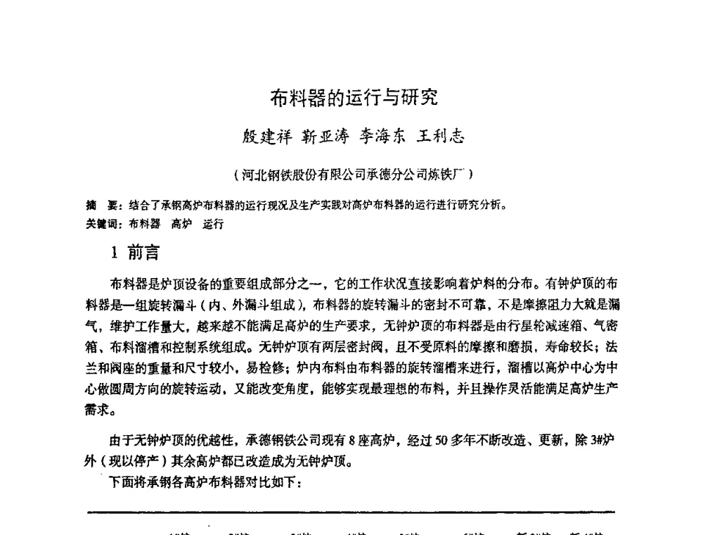 布料器的运行与研究 - 第十一届全国大高炉炼铁学术年会