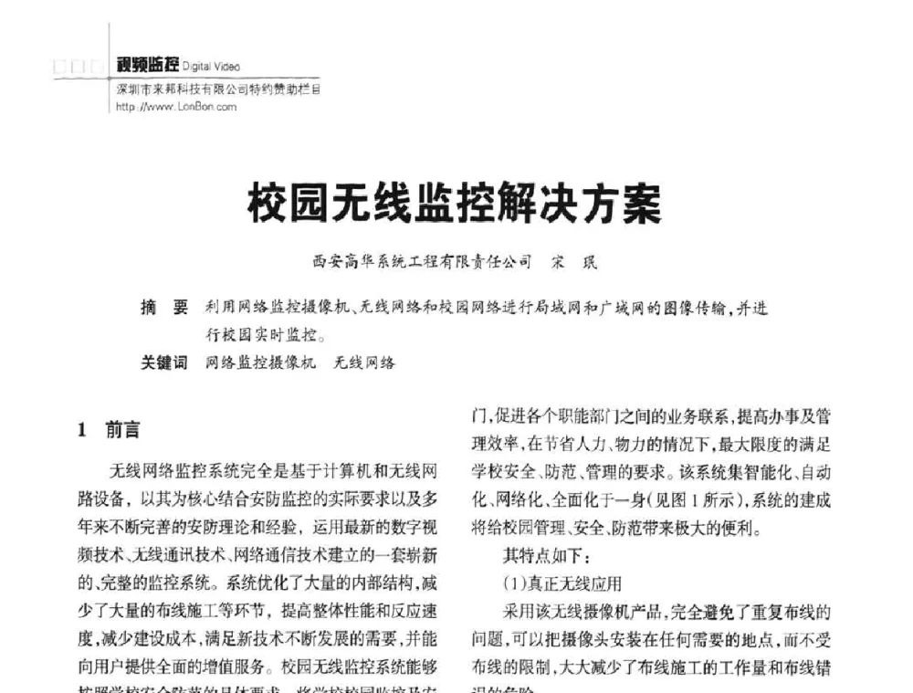 校园无线监控解决方案 - 陕西省建筑智能化与建筑节能新技术研讨会