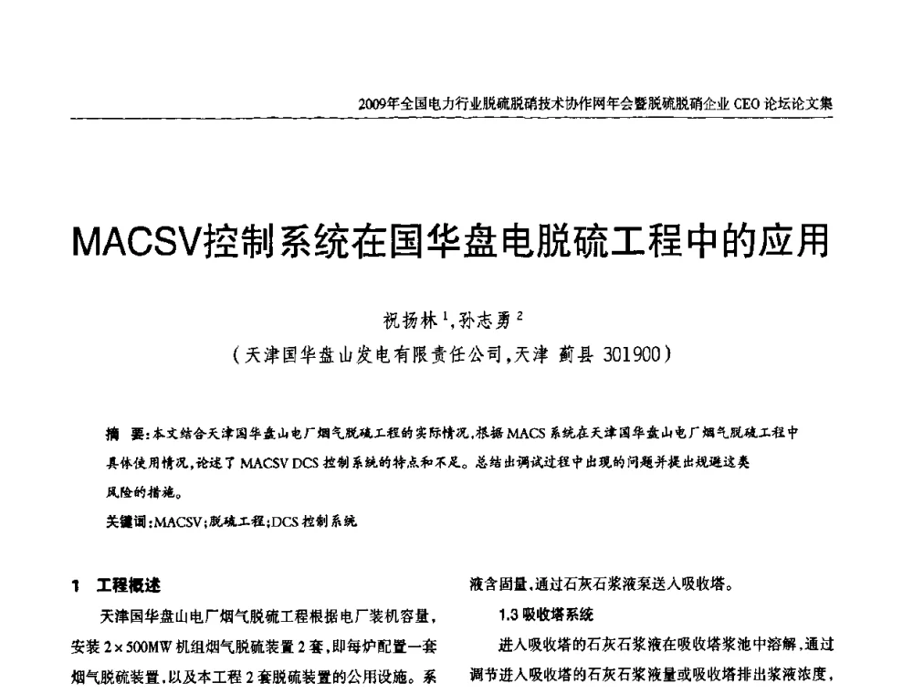MACSV控制系统在国华盘电脱硫工程中的应用 - 全国电力行业脱硫脱硝技术协作网年会暨脱硫脱硝企业CEO论坛