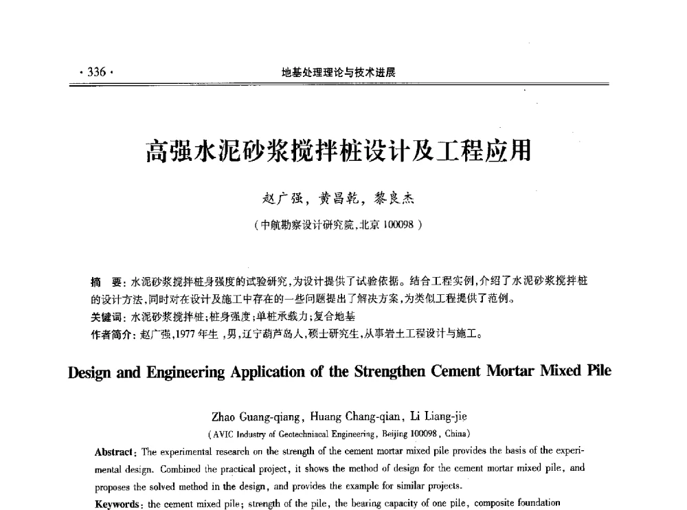 高强水泥砂浆搅拌桩设计及工程应用 - 第十一届全国地基处理学术讨论会
