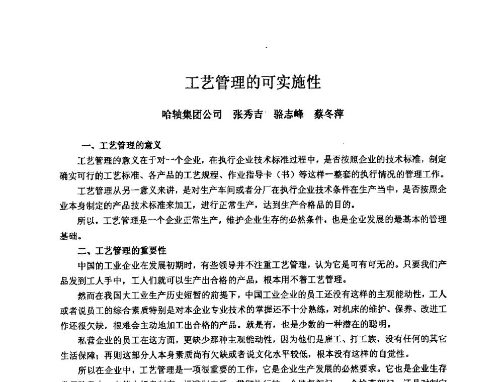 工艺管理的可实施性 - 2008年全国机电企业工艺年会暨《新兴铸管杯》工艺论坛