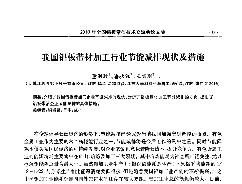 我国铝板带材加工行业节能减排现状及措施 - 2010’全国铝板带箔技术交流会