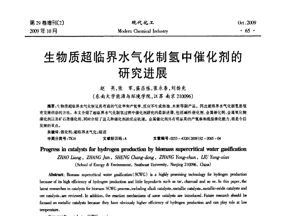 生物质超临界水气化制氢中催化剂的研究进展 - 第十届全国化学工艺学术年会