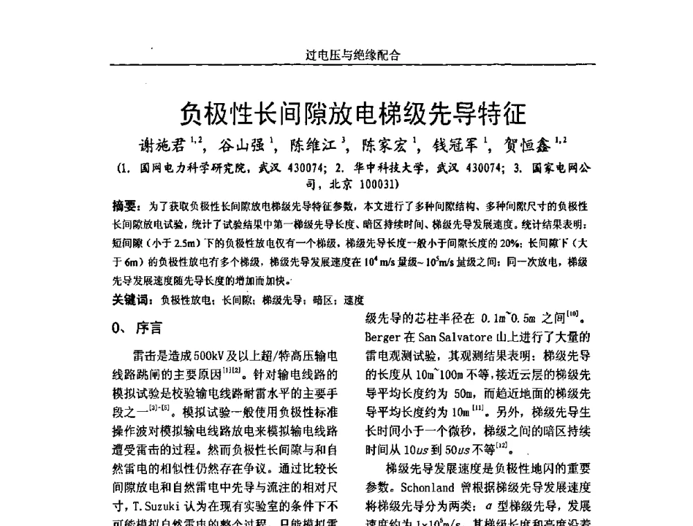负极性长间隙放电梯级先导特征 - 中国电机工程学会高电压专业委员会2009年学术年会