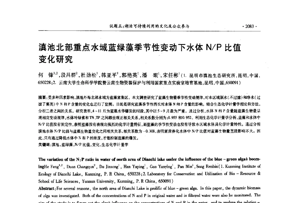 滇池北部重点水域蓝绿藻季节性变动下水体N_P比值变化研究 - 第十三届世界湖泊大会