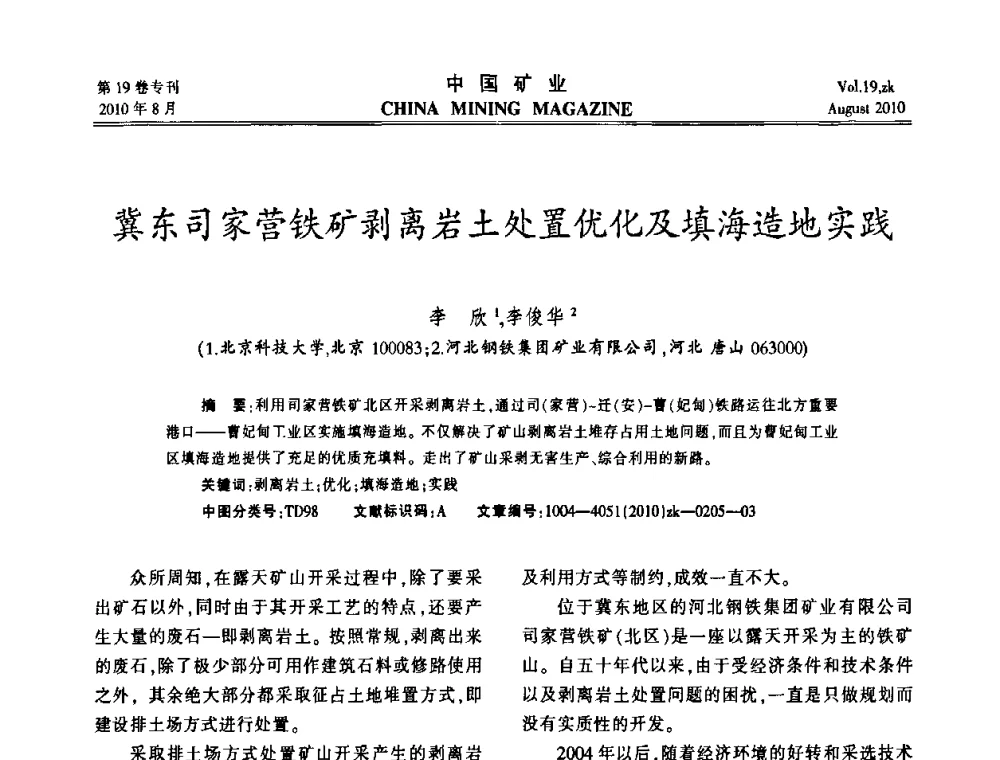 冀东司家营铁矿剥离岩土处置优化及填海造地实践 - 2010年全国采矿科学技术高峰论坛