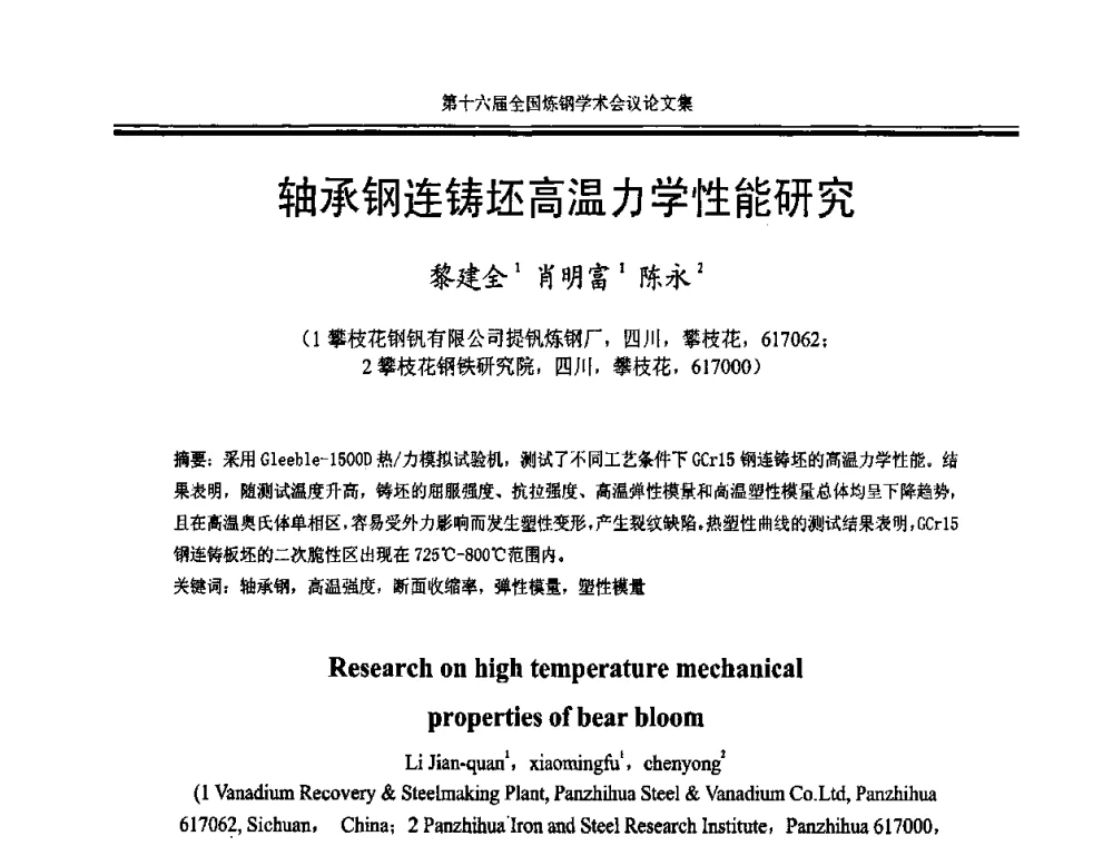 轴承钢连铸坯高温力学性能研究 - 第十六届全国炼钢学术会议