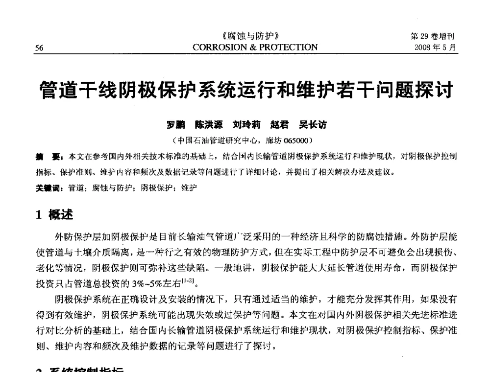 管道干线阴极保护系统运行和维护若干问题探讨 - 2008年阴极保护工程技术交流会