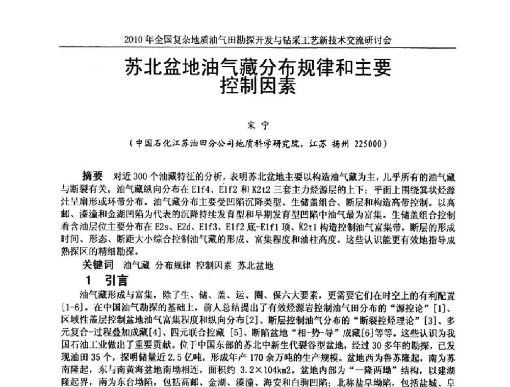 苏北盆地油气藏分布规律和主要控制因素 - 2010全国复杂地质油气田勘探开发与钻采工艺新技术交流研讨会