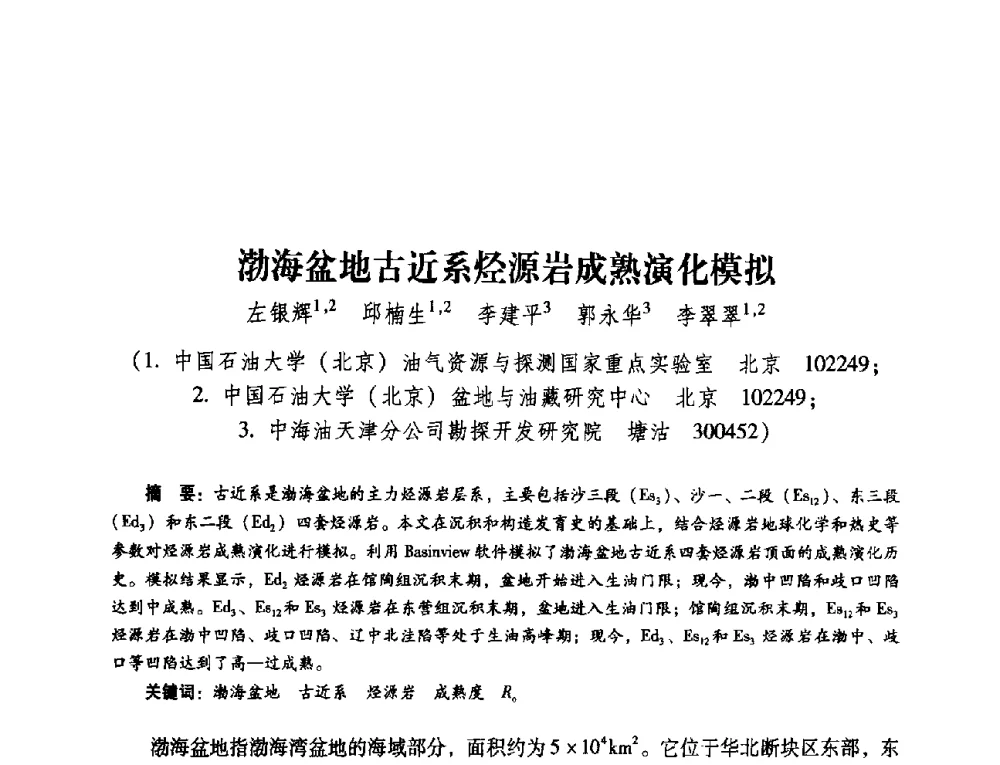 渤海盆地古近系烃源岩成熟演化模拟 - 第五届油气成藏机理与油气资源评价国际学术研讨会