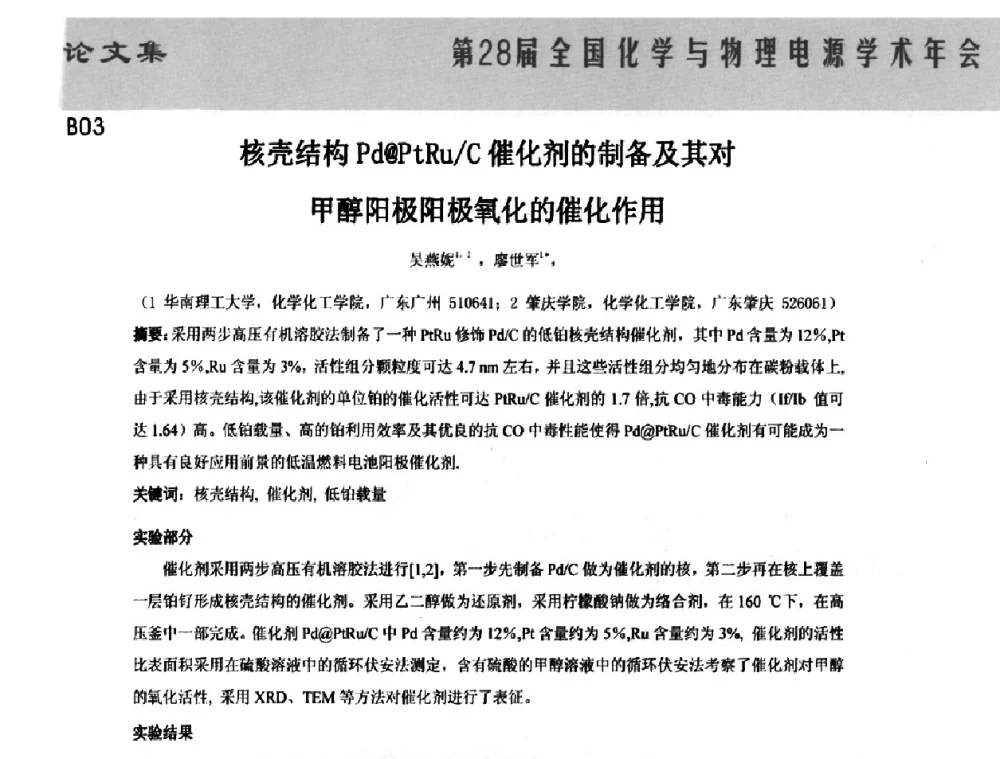 核壳结构Pd@PtRu_C催化剂的制备及其对甲醇阳极阳极氧化的催化作用 - 第28届全国化学与物理电源学术年会