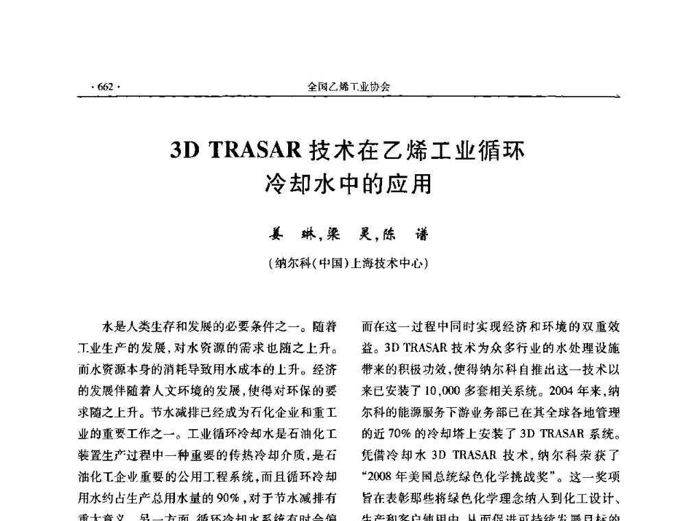 3D TRASAR技术在乙烯工业循环冷却水中的应用 - 第十六次全国乙烯年会