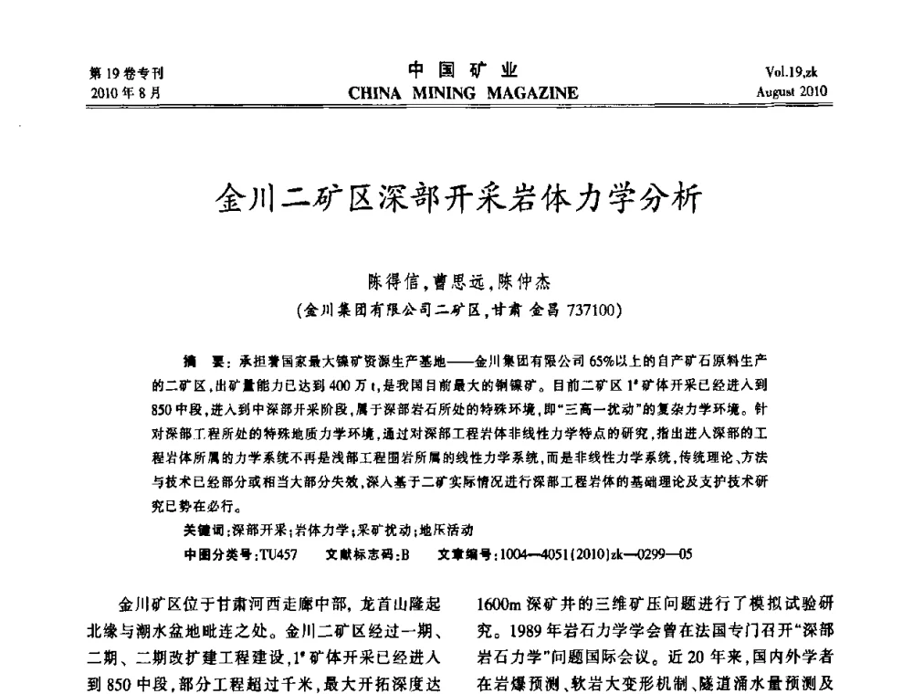金川二矿区深部开采岩体力学分析 - 2010年全国采矿科学技术高峰论坛