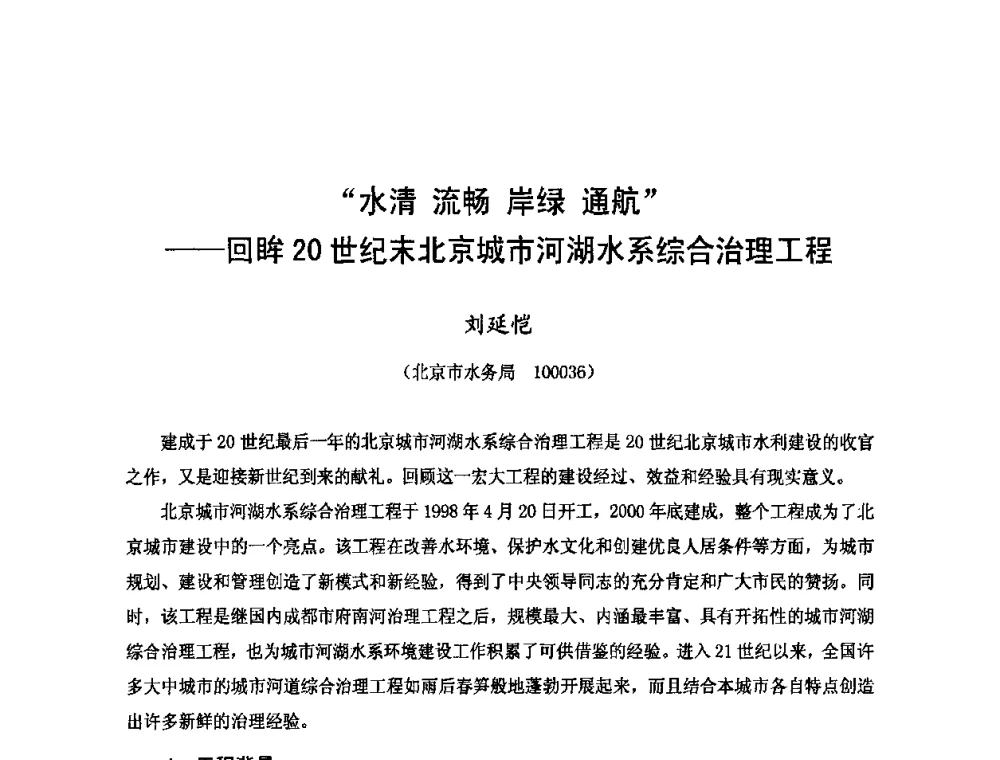 “水清 流畅 岸绿 通航”——回眸20世纪末北京城市河湖水系综合治理工程 - 2009年全国城市水利学术研讨会暨工作年会