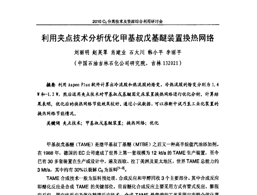 利用夹点技术分析优化甲基叔戊基醚装置换热网络 - 2010年C5分离技术及资源综合利用研讨会