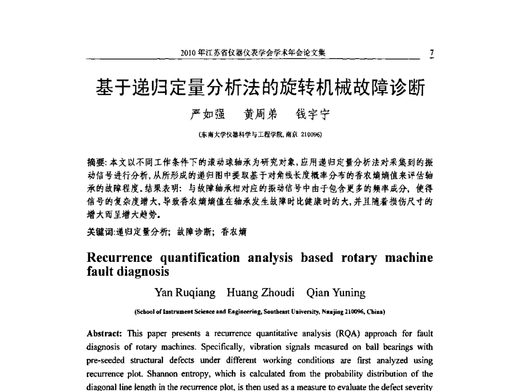 基于递归定量分析法的旋转机械故障诊断 - 2010年江苏省仪器仪表学会学术年会