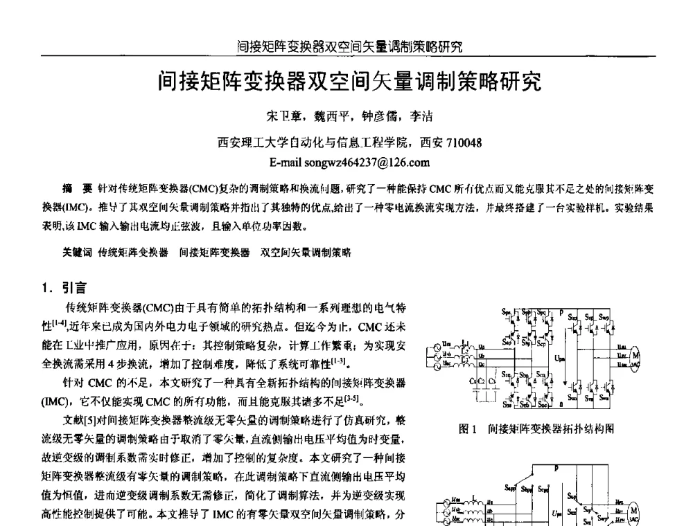 间接矩阵变换器双空间矢量调制策略研究 - 中国电源学会第18届全国电源技术年会