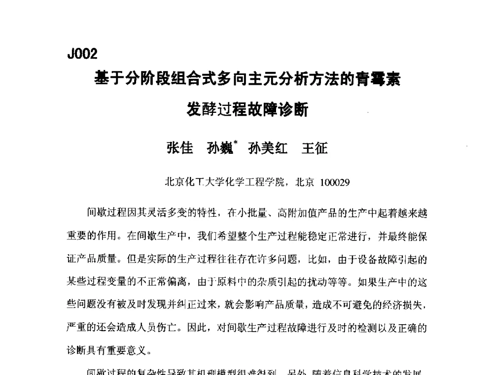 基于分阶段组合式多向主元分析方法的青霉素发酵过程故障诊断 - 第五届全国化学工程与生物化工年会