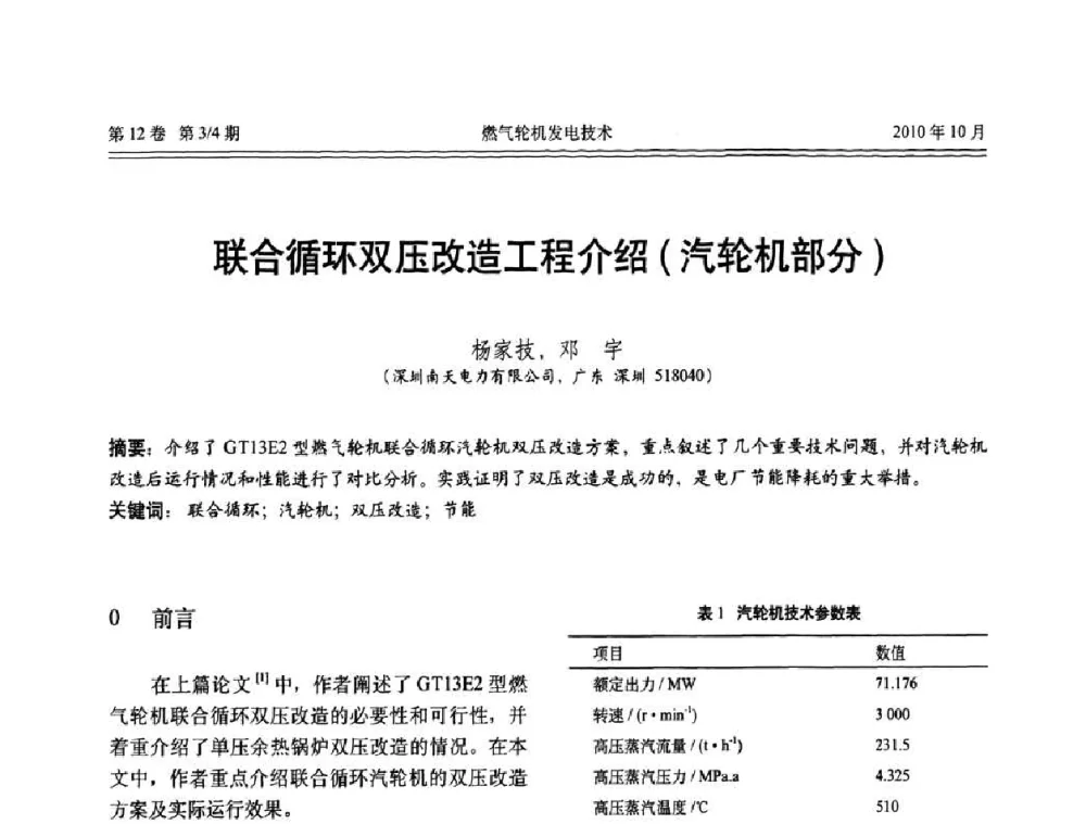 联合循环双压改造工程介绍(汽轮机部分) - 中国电机工程学会燃汽轮机发电专业委员会2010年年会